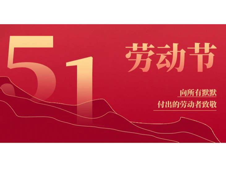 五一勞動節 | 致敬每一份堅守，平凡鑄就偉 ...